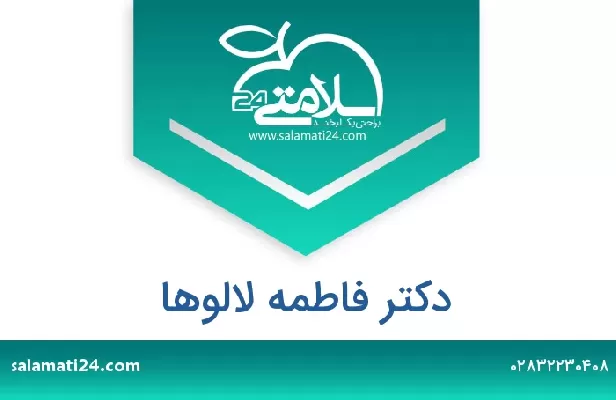 تلفن و سایت دکتر فاطمه لالوها