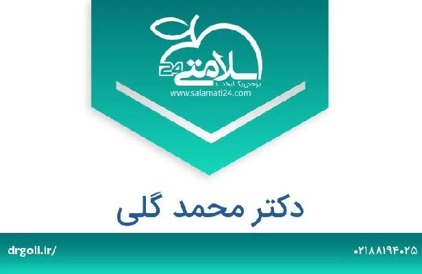 تلفن و سایت دکتر محمد گلی
