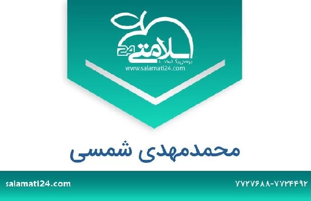 تلفن و سایت محمدمهدی شمسی