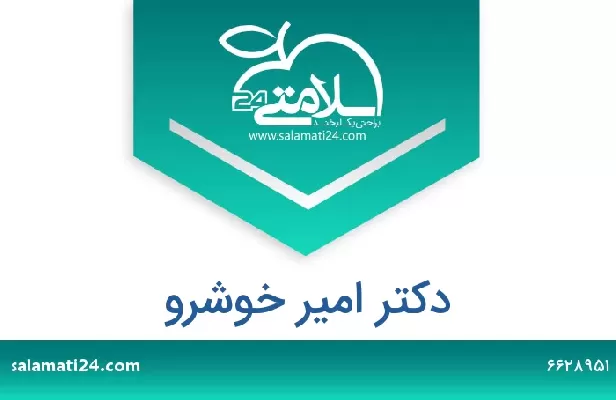 تلفن و سایت دکتر امیر خوشرو