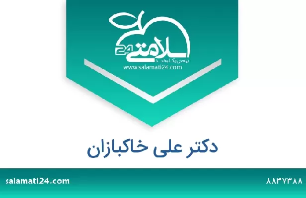 تلفن و سایت دکتر علی خاکبازان