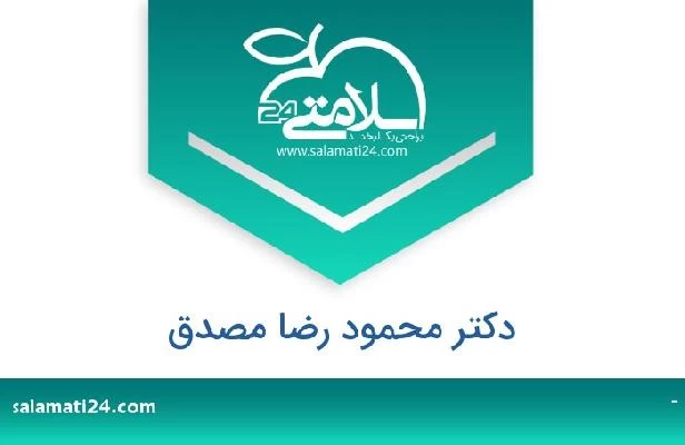 تلفن و سایت دکتر محمود رضا مصدق