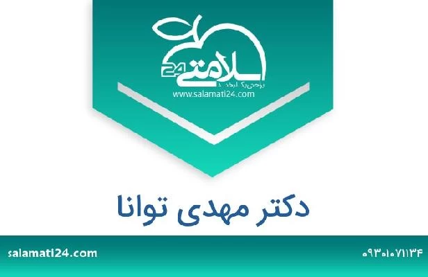 تلفن و سایت دکتر مهدی توانا