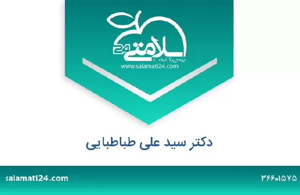 تلفن و سایت دکتر سید علی طباطبایی