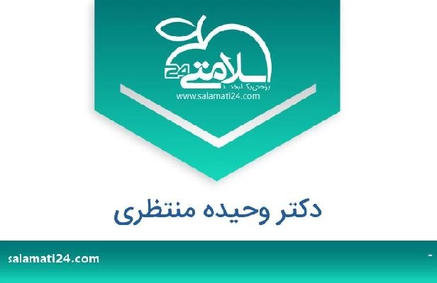 تلفن و سایت دکتر وحیده منتظری