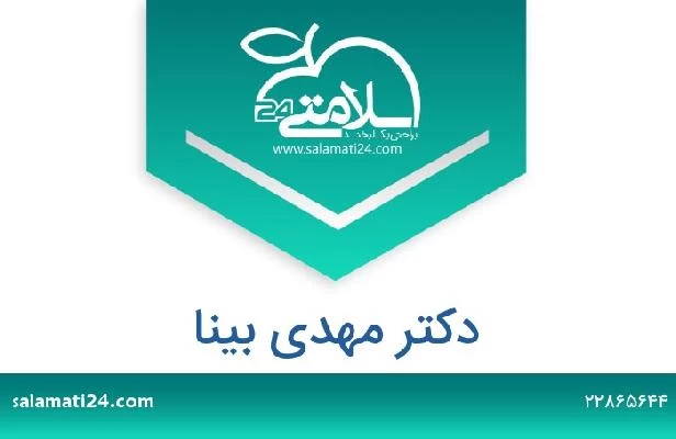 تلفن و سایت دکتر مهدی بینا