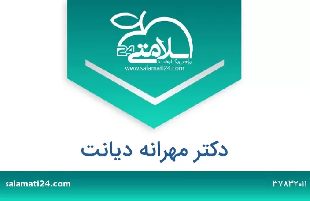 تلفن و سایت دکتر مهرانه دیانت