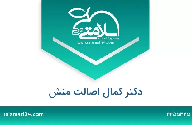 تلفن و سایت دکتر کمال اصالت منش