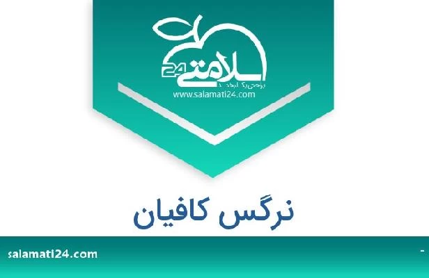 تلفن و سایت نرگس کافیان