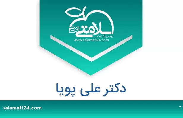 تلفن و سایت دکتر علی پویا