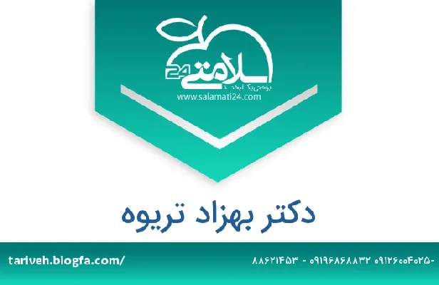 تلفن و سایت دکتر بهزاد تریوه