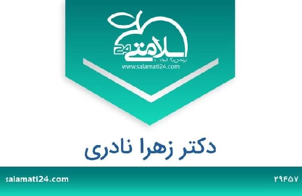 تلفن و سایت دکتر زهرا نادری