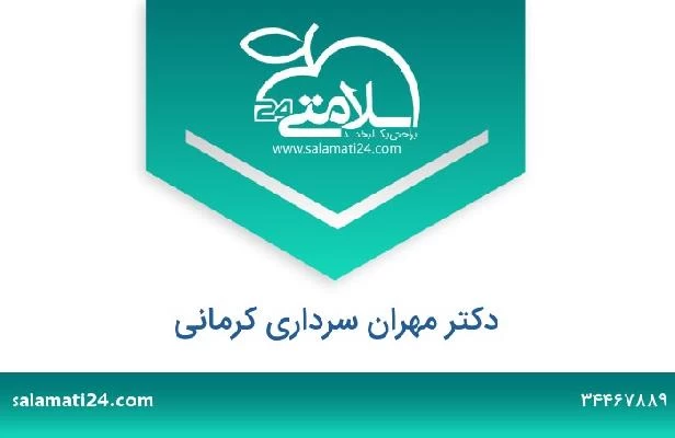 تلفن و سایت دکتر مهران سرداری کرمانی