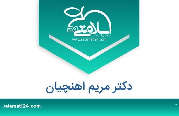 تلفن و سایت دکتر مریم اهنچیان