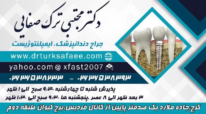 الدكتور مجتبی ترک صفایی صور العيادة و موقع العمل1