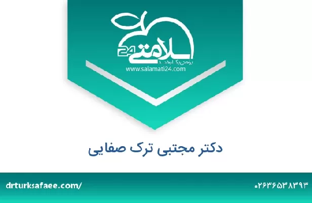 تلفن و سایت دکتر مجتبی ترک صفایی