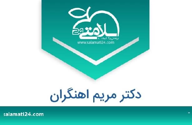 تلفن و سایت دکتر مریم اهنگران