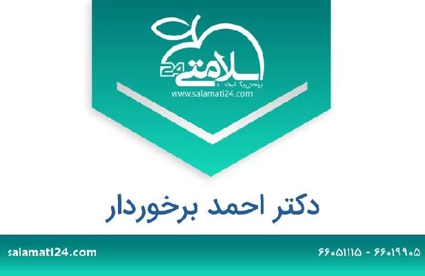 تلفن و سایت دکتر احمد برخوردار