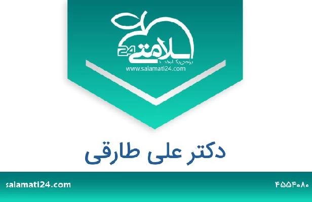 تلفن و سایت دکتر علی طارقی