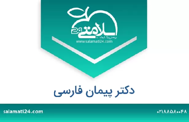 تلفن و سایت دکتر پیمان فارسی