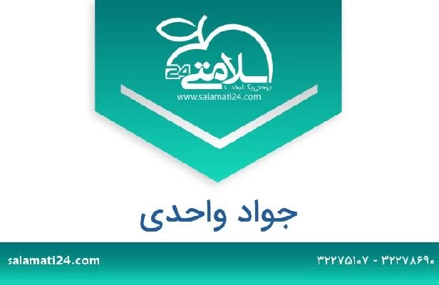 تلفن و سایت جواد واحدی