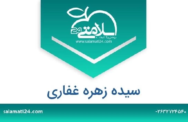 تلفن و سایت سیده زهره غفاری