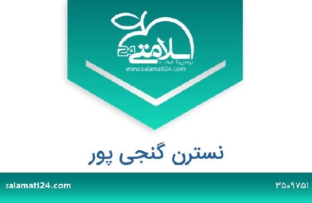 تلفن و سایت نسترن گنجی پور
