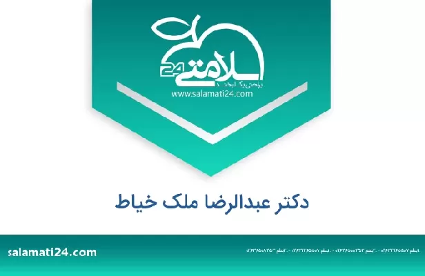 تلفن و سایت دکتر عبدالرضا ملک خیاط