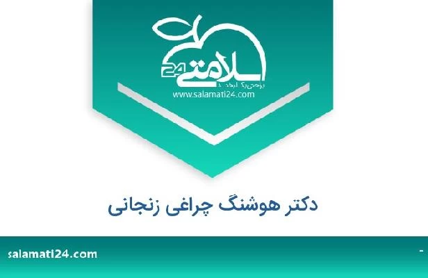 تلفن و سایت دکتر هوشنگ چراغی زنجانی