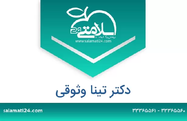 تلفن و سایت دکتر تینا وثوقی