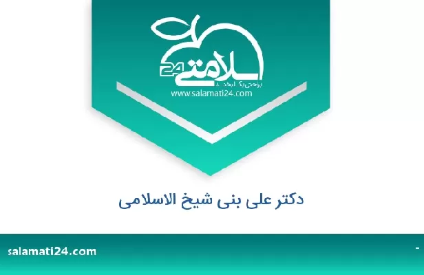 تلفن و سایت دکتر علی بنی شیخ الاسلامی