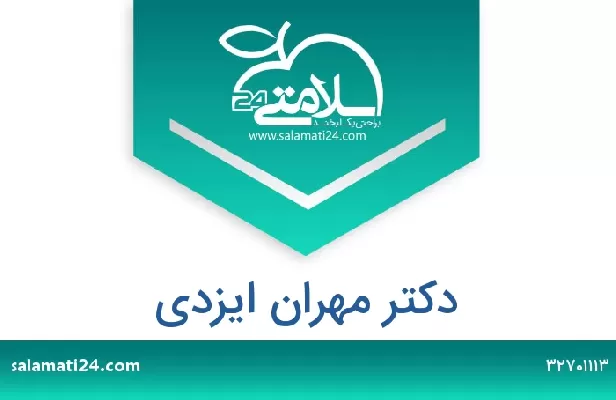 تلفن و سایت دکتر مهران ایزدی