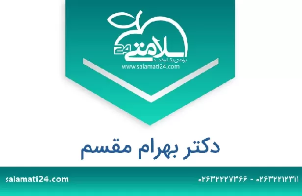 تلفن و سایت دکتر بهرام مقسم