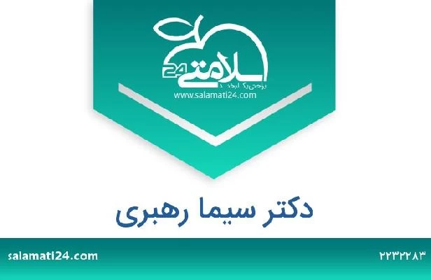 تلفن و سایت دکتر سیما رهبری