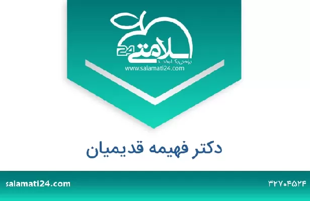 تلفن و سایت دکتر فهیمه قدیمیان