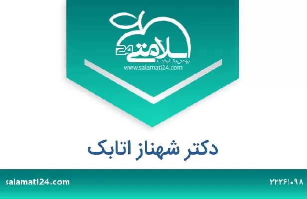 تلفن و سایت دکتر شهناز اتابک