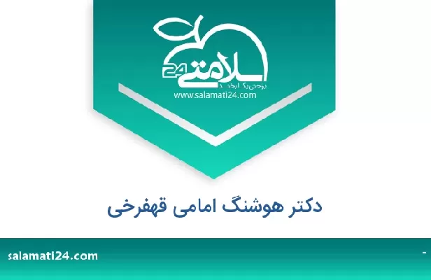 تلفن و سایت دکتر هوشنگ امامی قهفرخی