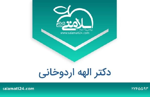 تلفن و سایت دکتر الهه اردوخانی