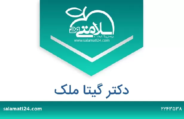 تلفن و سایت دکتر گیتا ملک