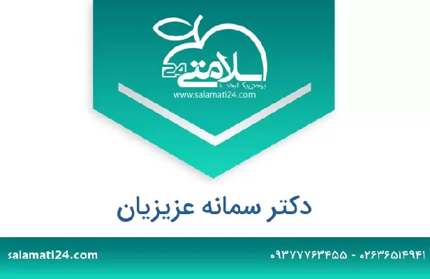 تلفن و سایت دکتر سمانه عزیزیان