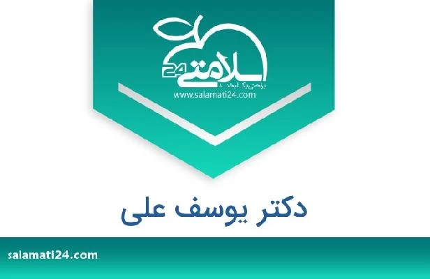 تلفن و سایت دکتر يوسف على