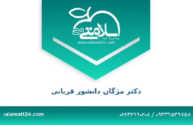 تلفن و سایت دکتر مژگان دانشور قربانی