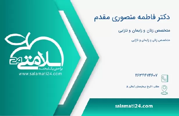 آدرس و تلفن دکتر فاطمه منصوری مقدم