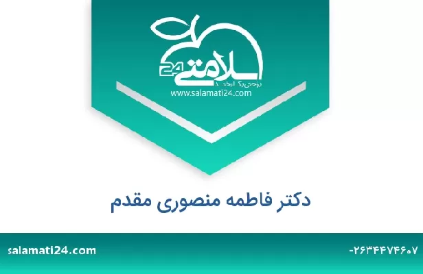 تلفن و سایت دکتر فاطمه منصوری مقدم