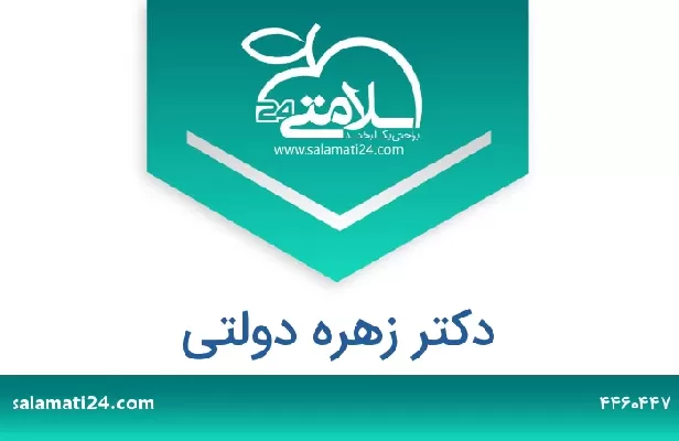 تلفن و سایت دکتر زهره دولتی