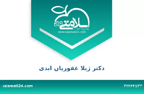 تلفن و سایت دکتر ژیلا غفوریان ابدی