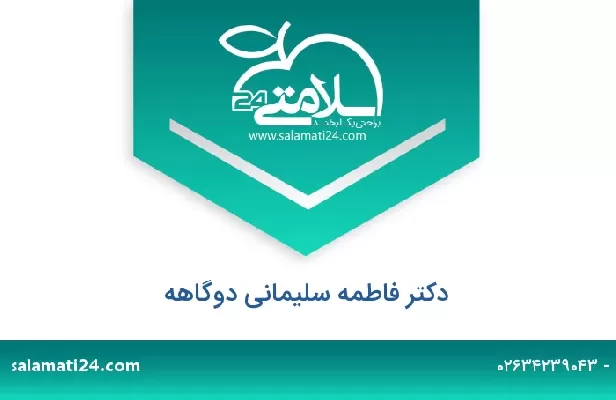 تلفن و سایت دکتر فاطمه سلیمانی دوگاهه