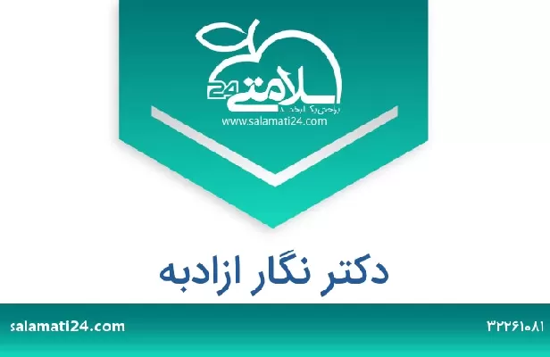 تلفن و سایت دکتر نگار ازادبه