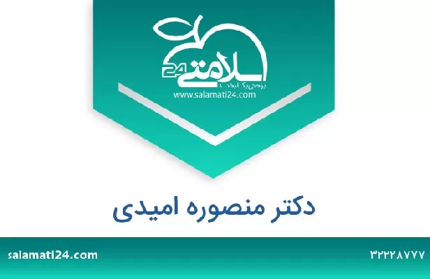 تلفن و سایت دکتر منصوره امیدی