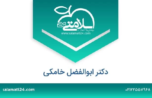 تلفن و سایت دکتر ابوالفضل خامکی